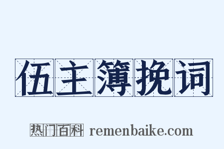 伍主簿挽词是什么意思的图片